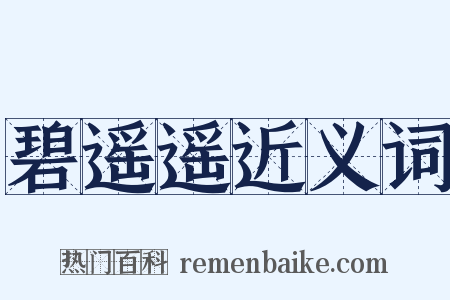 碧遥遥近义词是什么意思的图片